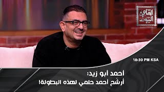 أحمد أبو زيد يتحدث عن مسلسل كوبرا مؤكدًا: إعادة تقديمي العار والكيف مش إفلاس!