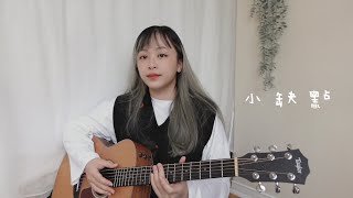 【 Cover 】陳芳語 Kimberley Chen - 小缺點