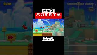 みんな単純すぎて面白いんだがw 【マリメ2/マリオメーカー2】