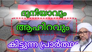 ഈ ദുആയുടെ മഹത്വം 🎤perod usthad #speechമലയാളം #mathaprasangam #saqafi @saqafimedia0024