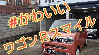 【#かわいい】新型ワゴンＲスマイルを紹介！（解説あり）