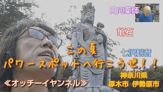 パワースポット へ行こうゼ！ 神奈川県厚木市七沢・伊勢原市日向  “亀石“  ”日向薬師“  ”七沢観音”  他