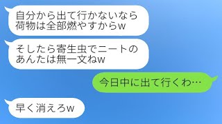 年収2000万円の私をニートだと思い込んで追い出す兄の嫁「寄生虫は出ていけ！」→言われた通り荷物をまとめて出て行った後、最後に一言を伝えた結果www