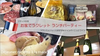 フランス生活🇫🇷お家でラクレットランチパーティー ラクレットに合うフランス人ソムリエおすすめシャンパーニュとワインは？Vlog Chez Mie 4