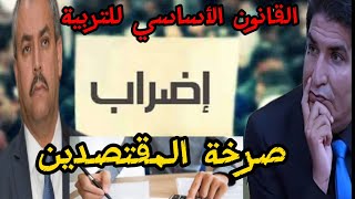 عودة الإضرابات في المدارس الجزائرية، و نداء فئة المقتصدين إلى رئيس الجمهورية، و وزير التربية .