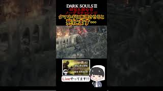 ”カタリナのジークバルト”に負荷をかけすぎた結果www #darksouls3 #ダークソウル3