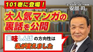 【美味しんぼの裏話】「私たちはなんてものを食べさせられていたんだ…」大人気マンガ美味しんぼの作者が驚愕…マンガの方向性を変えた安部司との運命の出会いとは：『食品の裏側』著者 安部司の特別講義を公開