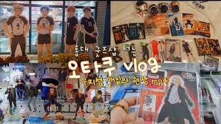 [오타쿠 브이로그 11] 💸무지성 매입의 현장.mp4 (+ 홍대 굿즈샵 털기) / 안서당 / 오모챠랜드 / 피규어프레소 / 애니메이트 / 랜덤깡