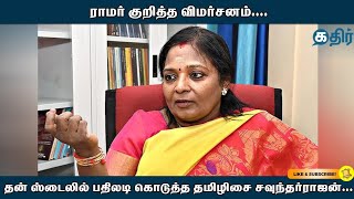 ராமர் குறித்த விமர்சனம்.... தன் ஸ்டைலில் பதிலடி கொடுத்த தமிழிசை சவுந்தர்ராஜன்....