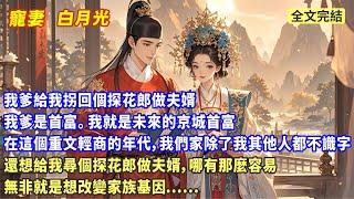 我爹給我拐回個探花郎做夫婿。我爹是首富。我就是未來的京城首富。在這個重文輕商的年代，我們全家除了我，其他人大字都不識幾個。還想給我尋個探花郎做夫婿。無非就是想改變家族基因....#甜宠 #一口气看完