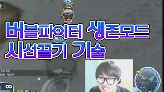 버블파이터 생존모드 기술 '시선끌기'