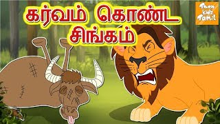 கர்வம் கொண்ட சிங்கம் l ghamandi sher l Tamil Stories for kids | Tamil Fairy Tales l Toonkids Tamil