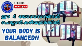 ഈ നാല് യോഗാസനങ്ങൾ ചെയ്യാൻ കഴിയുമെങ്കിൽ Your Body is Balanced!! #sreerishi #yoga