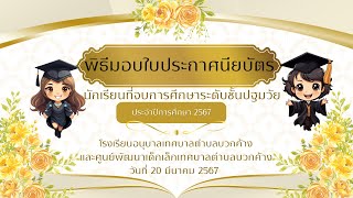 พิธีมอบวุฒิบัตรผู้สำเร็จการศึกษา หลักสูตรปฐมวัย โรงเรียนอนุบาลเทศบาลตำบลบวกค้าง