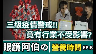 三級疫情警戒？竟有行業不受影響?J楊杰Y《眼鏡阿伯の營養時間-第八集》