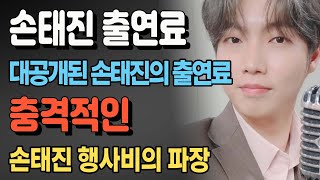 손태진 행사비 얼마길래? 김호중과 비교된 손태진의 출연료 대공개, 충격적인 금액은?