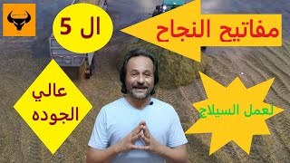 مفاتيح النجاح الخمسة في ,تخزين السيلاج عالي الجودة،