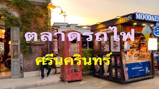 ไปตลาดนัดรถไฟ ศรีนครินทร์ ใกล้ซีคอน สแควร์