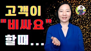 클라이언트 이해하기/고객이 비싸요 할때/ 손현정박사