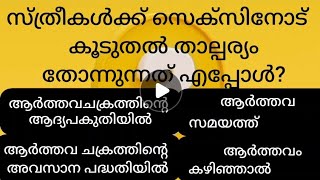 സ്ത്രീകൾക്ക്  സെക്സിനോട് കൂടുതൽ താല്പര്യം??? #interestinggk#malayalamquiz #gkmalayalam #ക്വിസ് #quiz