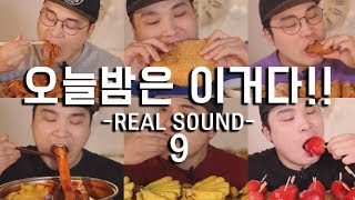 Special of ASMR Mukbang (eating broadcasting) 9~!! (Eating Show) (subtitles offered)