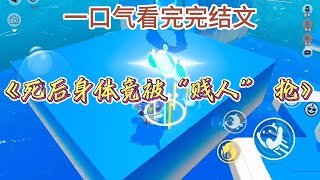 《死后身体竟被“贱人”抢》#一口气看完