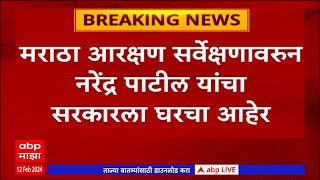 Narendra Patil On Maratha Reservation : ... अन्यथा आम्हाला रस्त्यावर उतरुन आंदोलन करावं लागेल