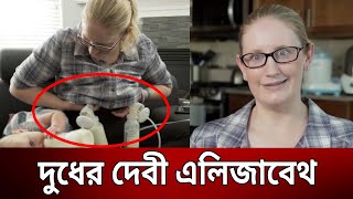 দুধের দেবী এলিজাবেথ | The Milk Goddess | Bangla News | Mytv News