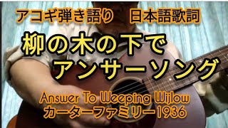 「返歌　柳の木の下で」Answer to weeping willow  アンサーソングCarter Family1936 Japanese Lyrics