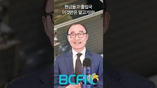 [안병찬 in USA] 현금들고 출입국 이것만 알면 걱정 뚝! #BCFI #ABCCPAS #MONEY #안병찬