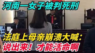 河南一女子被判死刑，法庭上母亲崩溃大喊：说出来！才能活命啊