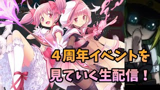 マギレコ最高！ 4周年記念イベントを見ていきます。　【マギレコ】【マギアレコード】 [ライブ配信] [生配信]