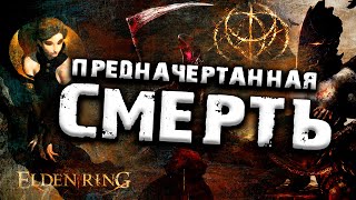 Рассуждения о внешнем боге по имени Смерть. Лор Elden Ring.