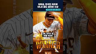 김하성, 한국인 최초로 MLB 골드 글러브 수상