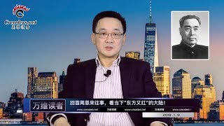 回首周恩来往事，看当下“东方又红”的大陆！（《新视界》第34期 20180109）