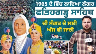 1965 ਦੇ ਵਿੱਚ ਲਾਇਆ ਲੰਗਰ Fatehgarh Sahib ਦੀ ਸੰਗਤ ਦੇ ਲਈ ਅੱਜ ਵੀ ਜਾਰੀ | My Punjabi TV