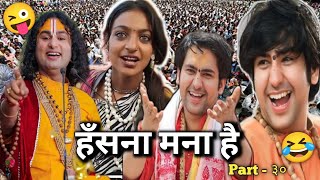 हँसना मना है 🤣🤣 #bageshwardhamsarkar #aniruddacharya #funny #viralvideo  || Thara bhai sk sharma ३०