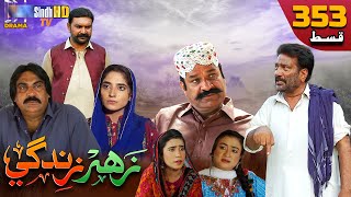 Zahar Zindagi - Ep 353 | Sindh TV Soap Serial | SindhTVHD Drama