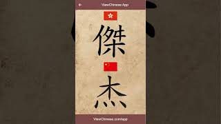 Difference Between Simplified and Traditional Chinese Characters. 简体中文和繁体中文区别