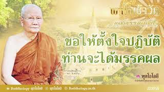 พุทโธโลยี พาใจเข้าวัด แสงธรรมส่องใจ 16 ขอให้ตั้งใจปฏิบัติ ท่านจะได้มรรคผล เสียงหลวงพ่อจรัญ ฐิตธมฺโม