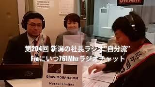 ㈱野崎製作所 野崎 翔太郎様　第204回 新潟の社長ラジオ“自分流” 2020年12月27(日)AM10:00～公開 再放送12月29日(火)12:20～公開