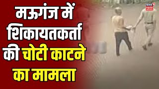 Mauganj News : चोटी उखाड़ने को लेकर मचा बवाल | MP News | Breaking News | Latest News | Top News