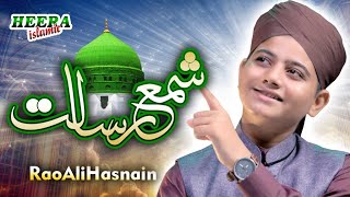 Rao Ali Hasnain || Tu Sham e Risalat Hai || New Naat 2021 | Heera Islamic