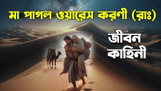 মা পাগল ওয়ায়েস করনীর কাহিনী | Story of Owais al Qarni | ইসলামিক কাহিনী | islamic motivational video