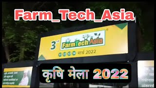 Farm_Tech_Asia || कृषि मेला 2022🚜🌾🌿|| krishi mela