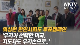 워싱턴 한인사회도 투표캠페인 ‘우리가 선택한 미국, 지도자도 우리손으로 ’