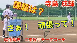 尾花コーチ　寺島成輝投手　に課題を与える！