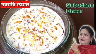 न चिपकेगी न फटेगी खीर बनाने का अनोखा तरीका || Sabudana Kheer Recipe || #navratrispecial