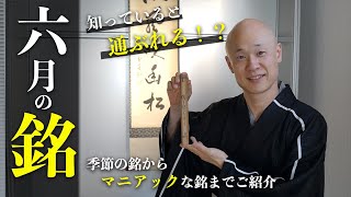 【茶道】六月の銘をご紹介！梅雨など季節に因んだものから知っていると通ぶれる？マニアックな銘まで｜茶人 松村宗亮の一客一亭