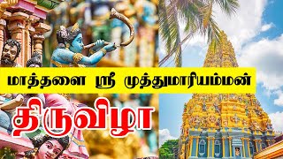 மாத்தளை ஶ்ரீ முத்துமாரியம்மன் மாசிமக மகோற்சவ திருவிழாவின் இன்றைய நிகழ்வுகள் !!